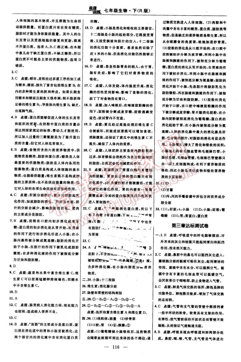 2016年點(diǎn)撥訓(xùn)練七年級生物下冊人教版 第2頁