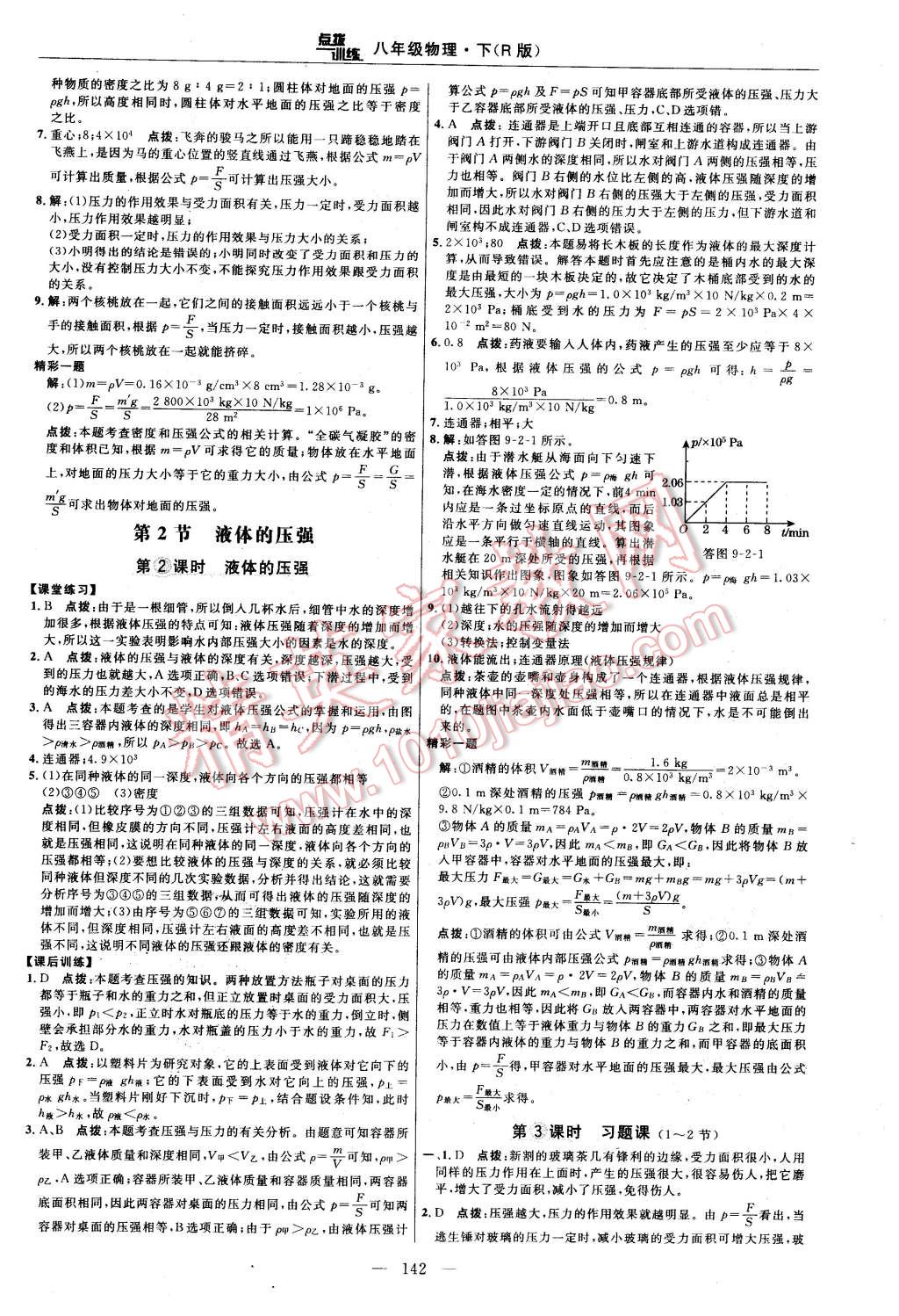 2016年点拨训练八年级物理下册人教版 第16页