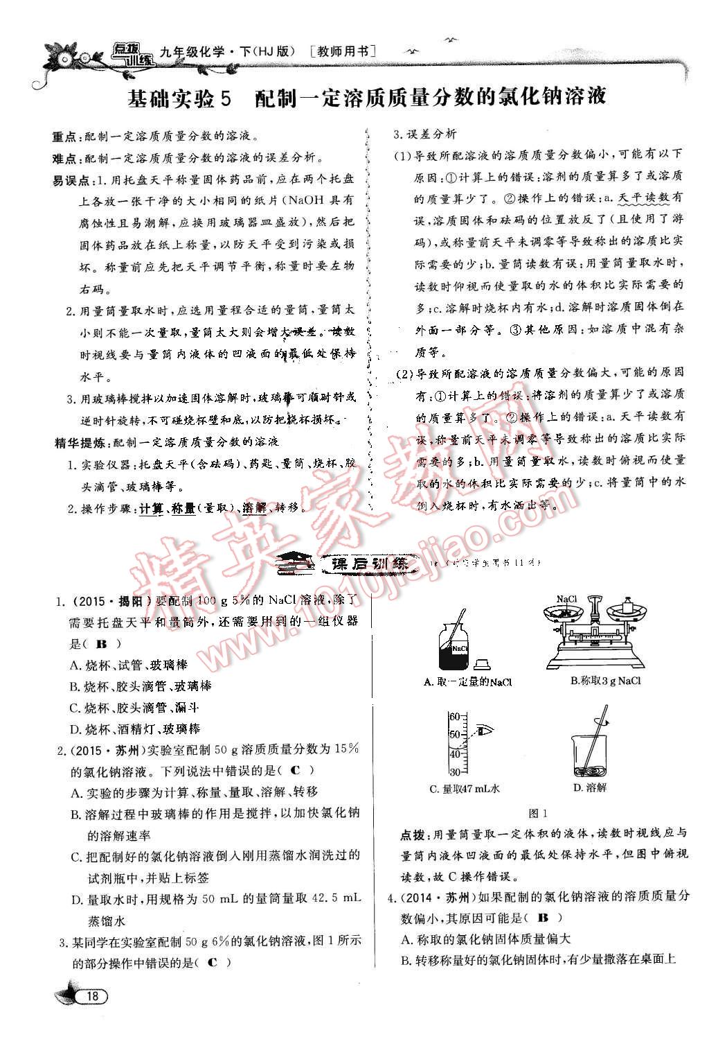 2016年點(diǎn)撥訓(xùn)練九年級(jí)化學(xué)下冊(cè)滬教版 第18頁(yè)