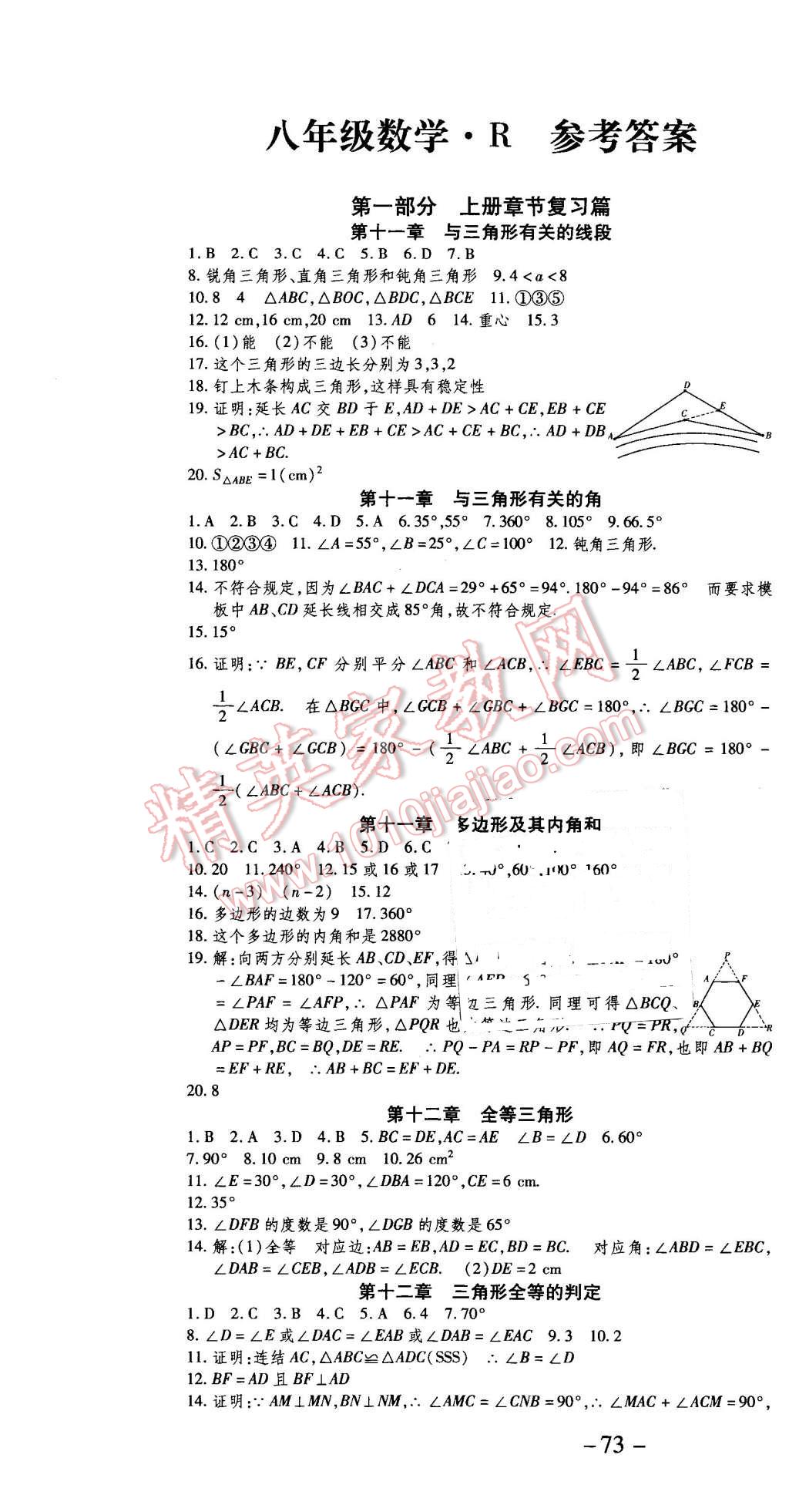 2016年智趣寒假作业学期总复习温故知新八年级数学人教版 第1页