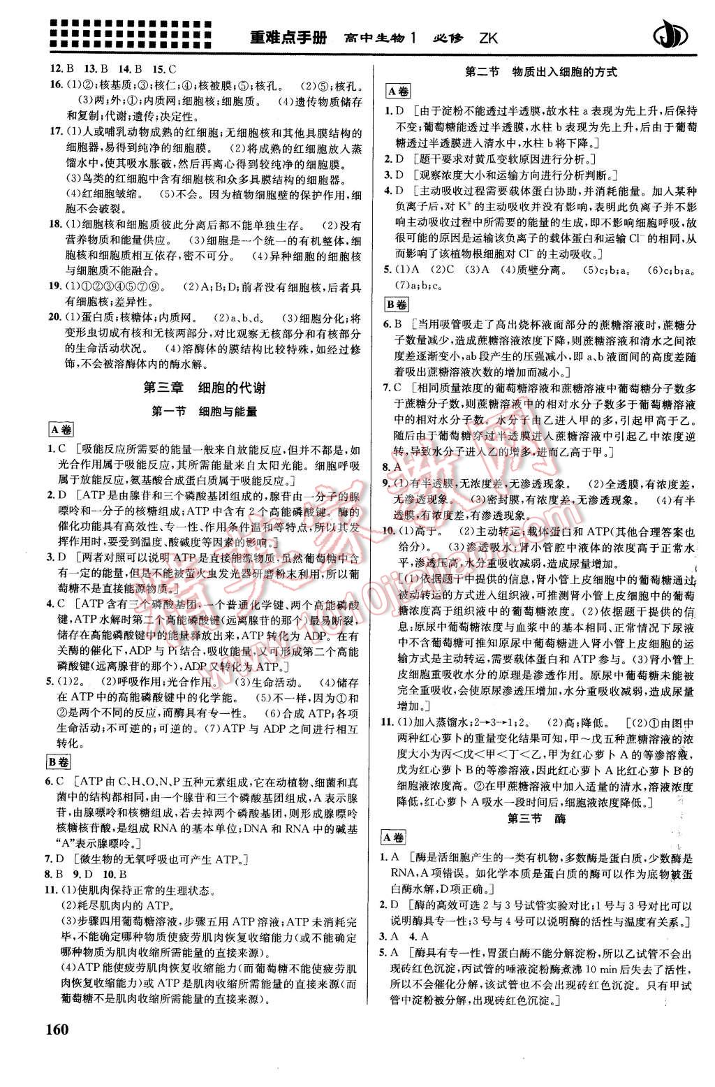 2016年重難點手冊高中生物必修1浙科版 第6頁