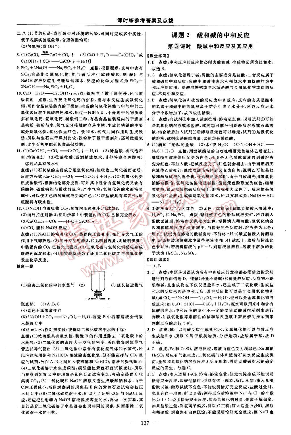 2016年點(diǎn)撥訓(xùn)練九年級(jí)化學(xué)下冊(cè)人教版 第23頁