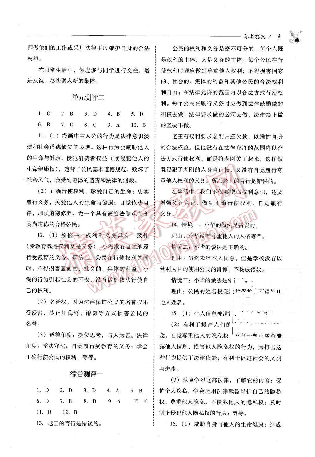 2016年新課程問題解決導(dǎo)學(xué)方案八年級(jí)思想品德下冊(cè)人教版 第9頁