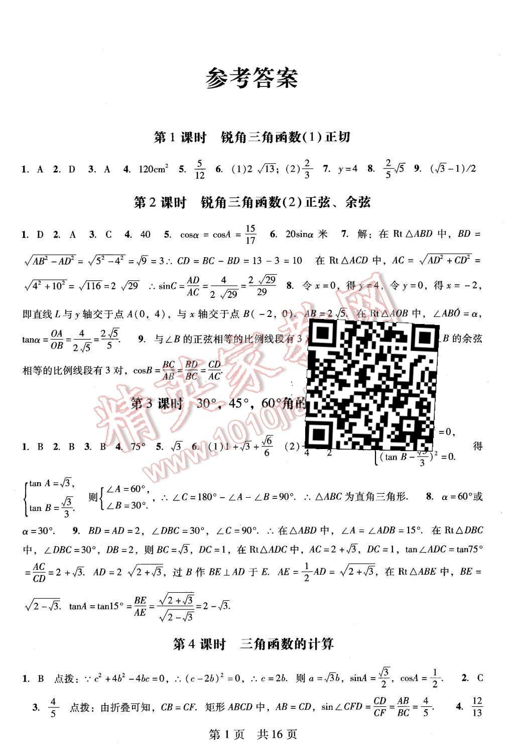 2016年深圳金卷初中數(shù)學(xué)課時(shí)作業(yè)AB本九年級(jí)下冊(cè) 階段性測(cè)試卷第24頁