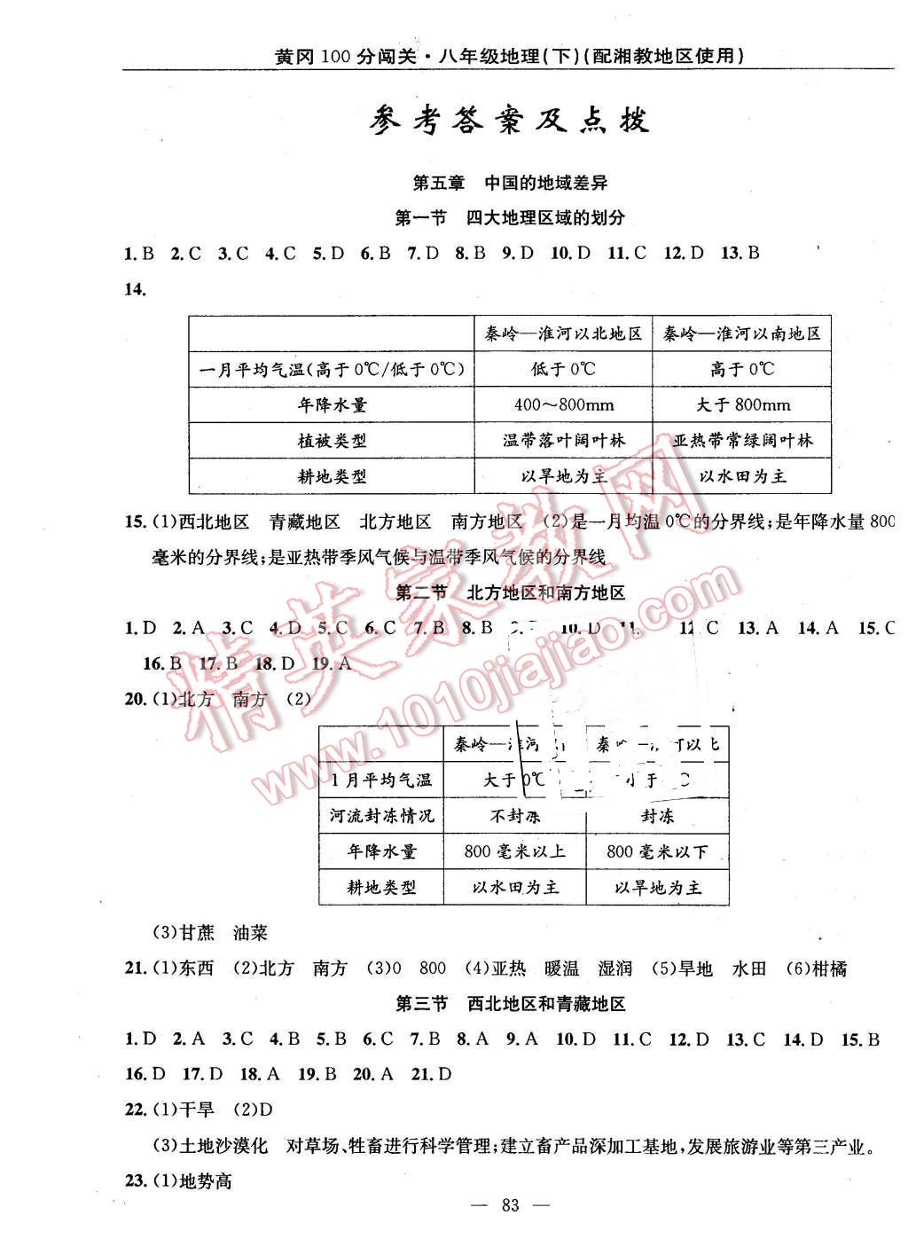 2016年黃岡100分闖關(guān)八年級(jí)地理下冊湘教版 第1頁