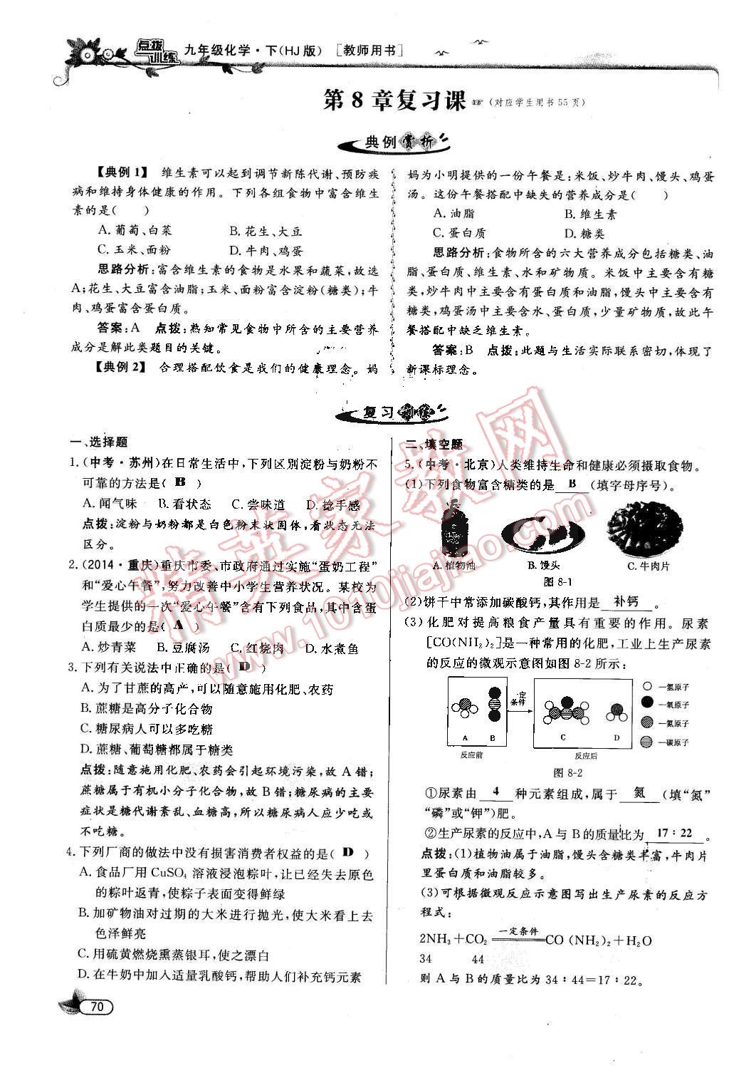 2016年點(diǎn)撥訓(xùn)練九年級(jí)化學(xué)下冊(cè)滬教版 第70頁