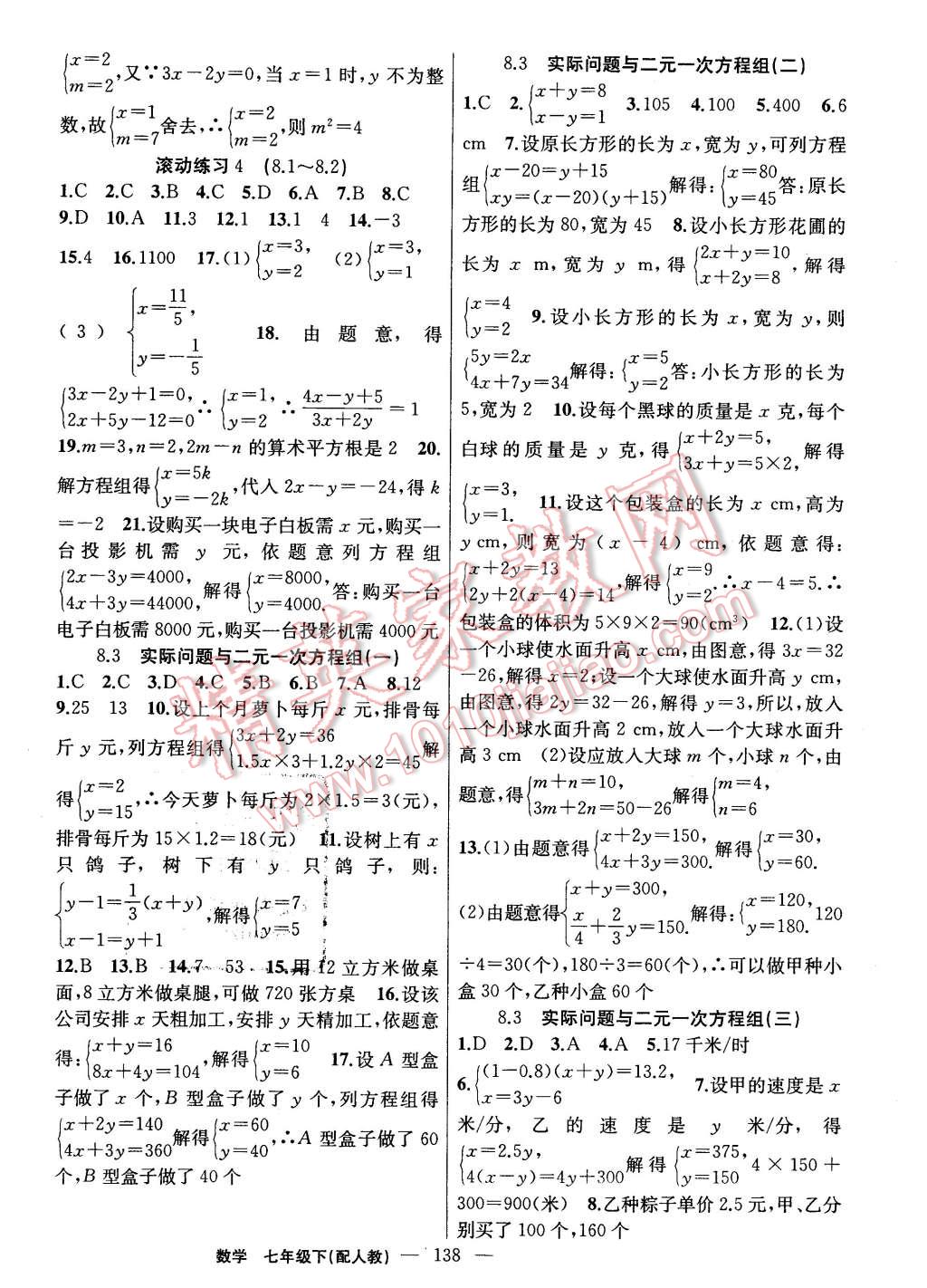 2016年黃岡100分闖關(guān)七年級數(shù)學(xué)下冊人教版 第8頁