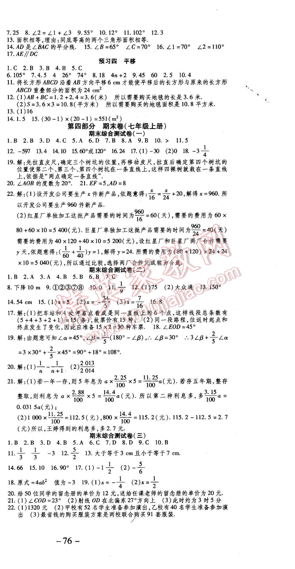 2016年智趣寒假作業(yè)學(xué)期總復(fù)習(xí)溫故知新七年級(jí)數(shù)學(xué)人教版 第6頁(yè)