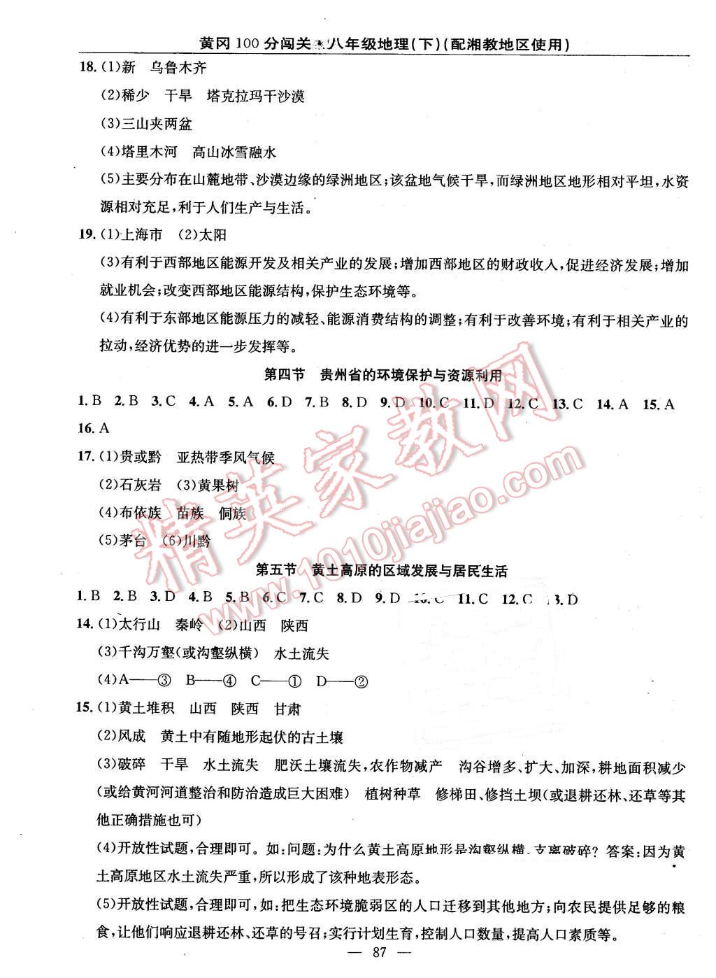 2016年黃岡100分闖關(guān)八年級(jí)地理下冊(cè)湘教版 第5頁(yè)