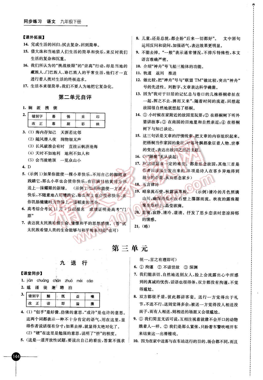 2016年同步練習(xí)九年級(jí)語(yǔ)文下冊(cè)蘇教版江蘇科學(xué)技術(shù)出版社 第6頁(yè)