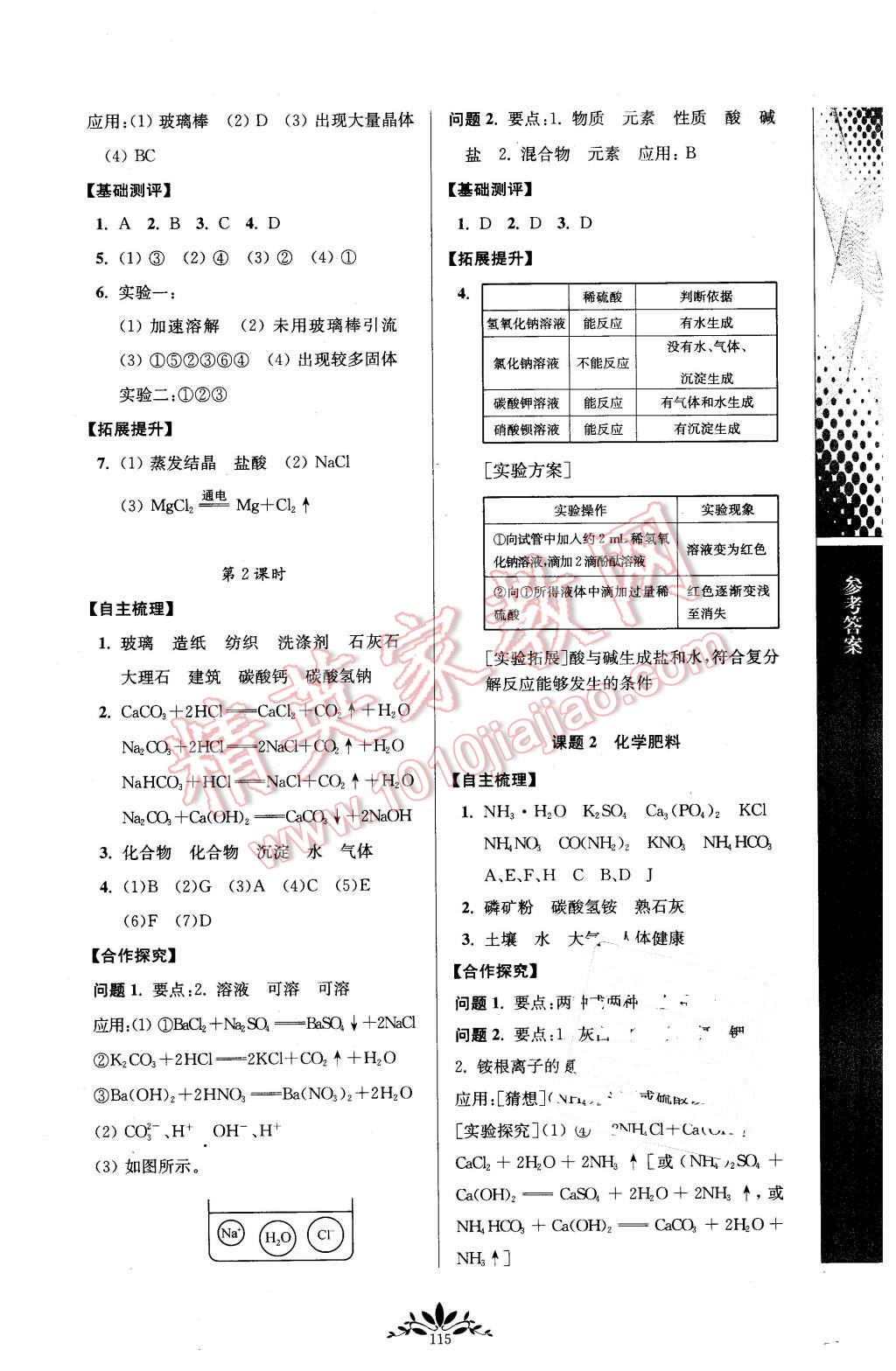 2016年新課程自主學(xué)習(xí)與測評初中化學(xué)九年級下冊人教版 第7頁