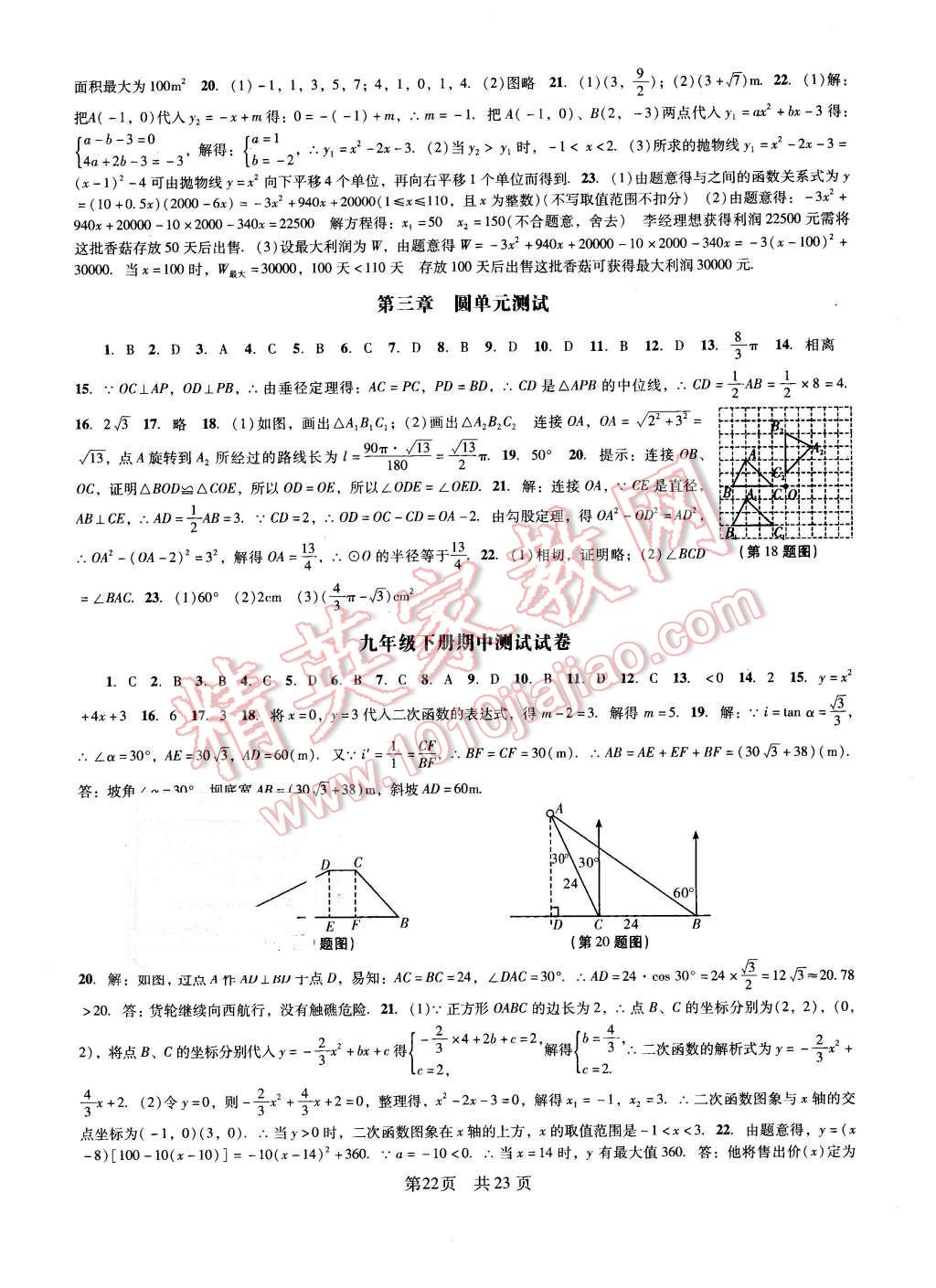 2016年深圳金卷初中數(shù)學(xué)課時(shí)作業(yè)AB本九年級(jí)下冊(cè) 第22頁