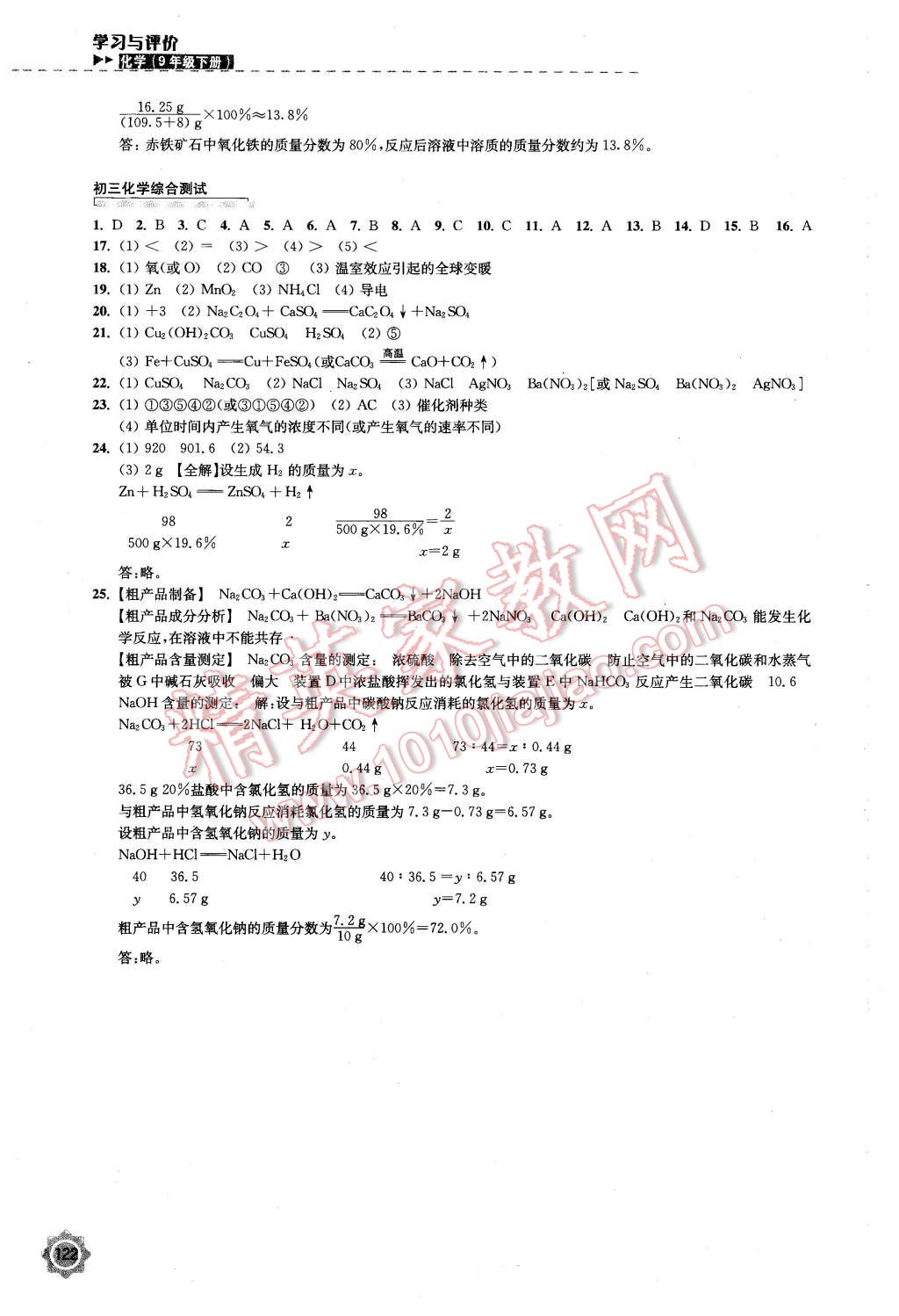 2016年學習與評價九年級化學下冊滬教版江蘇鳳凰教育出版社 第16頁