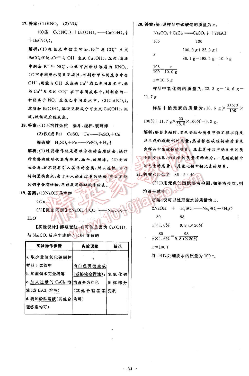 2016年初中同步測(cè)控優(yōu)化設(shè)計(jì)九年級(jí)化學(xué)下冊(cè)人教版 第38頁(yè)