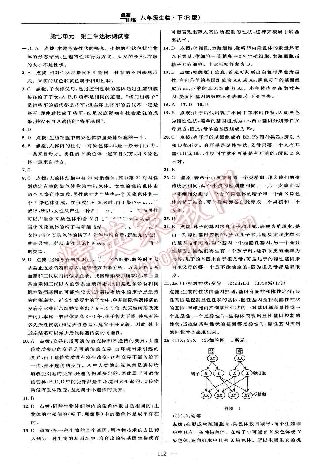 2016年點(diǎn)撥訓(xùn)練八年級(jí)生物下冊人教版 第2頁