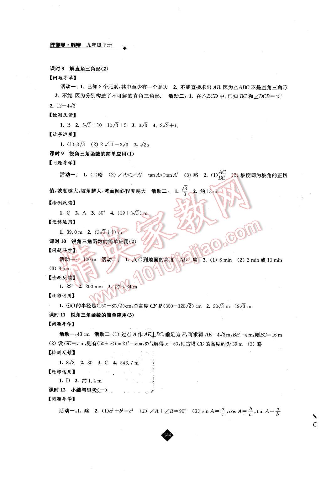 2016年伴你學九年級數(shù)學下冊蘇科版 第12頁