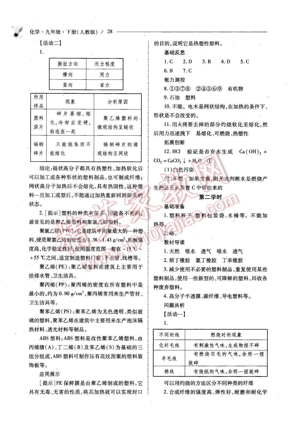 2016年新課程問題解決導(dǎo)學(xué)方案九年級(jí)化學(xué)下冊(cè)人教版 第28頁