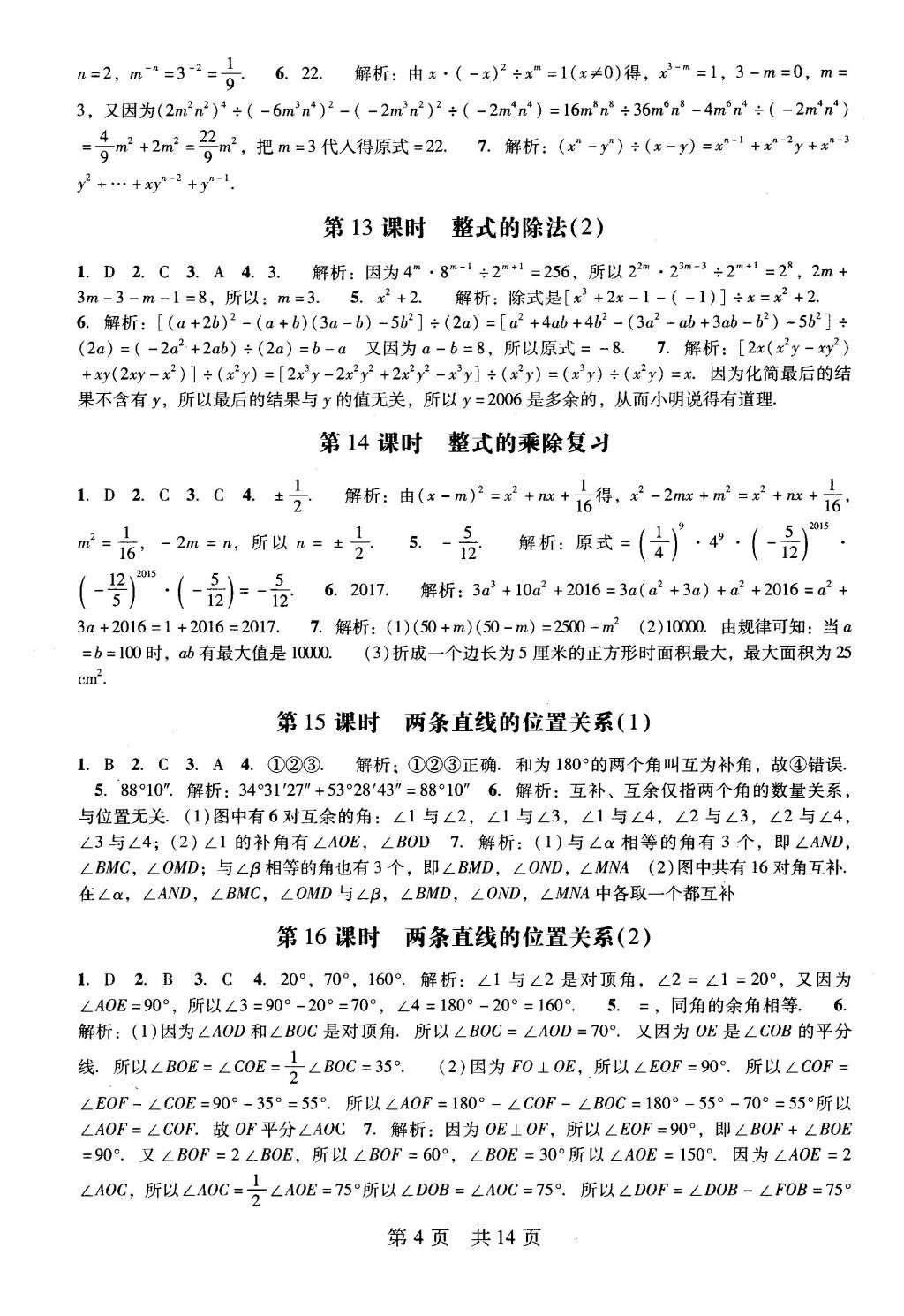 2016年深圳金卷初中數(shù)學(xué)課時(shí)作業(yè)AB本七年級(jí)下冊(cè) 階段性測(cè)試卷第20頁