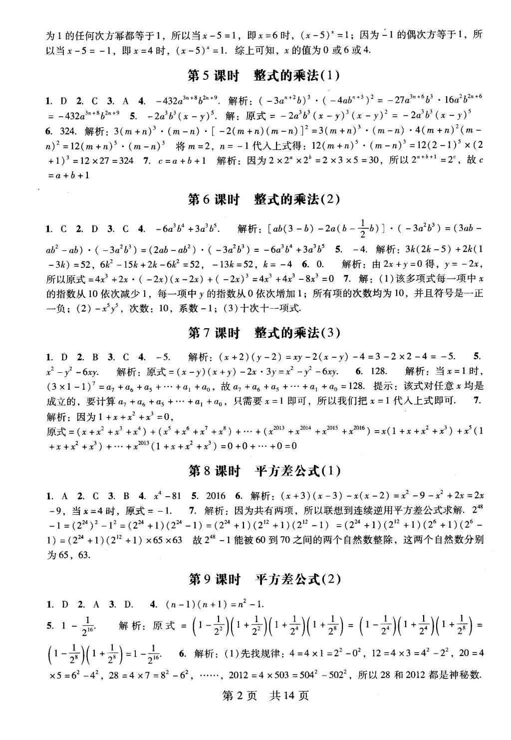 2016年深圳金卷初中數(shù)學(xué)課時(shí)作業(yè)AB本七年級下冊 階段性測試卷第18頁