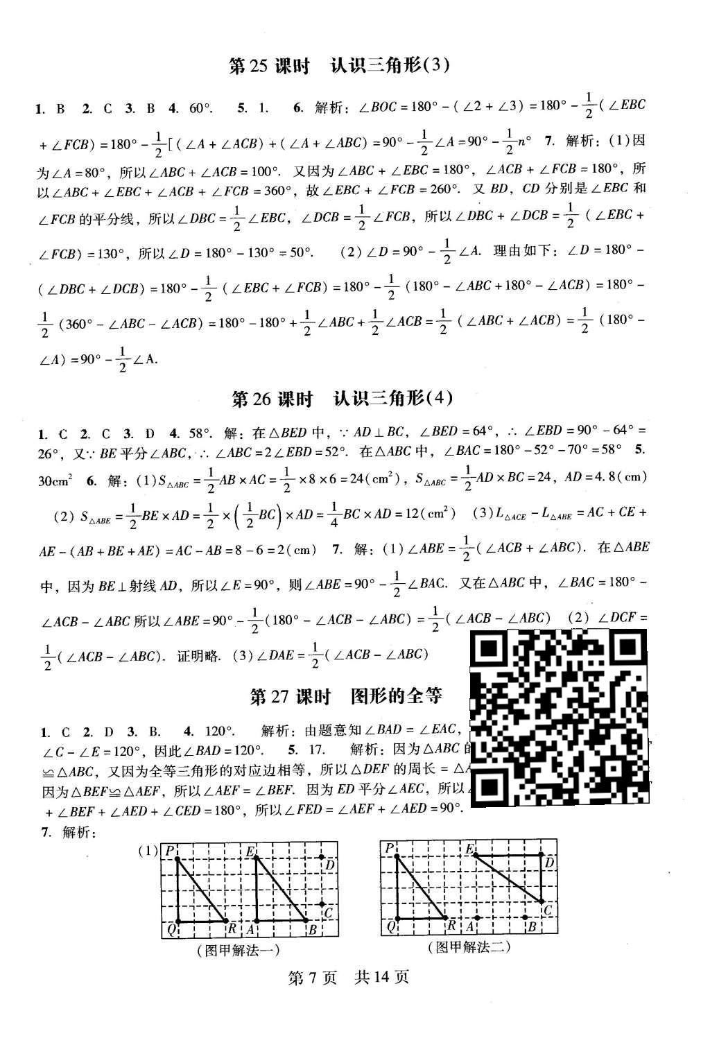 2016年深圳金卷初中數(shù)學(xué)課時作業(yè)AB本七年級下冊 階段性測試卷第23頁