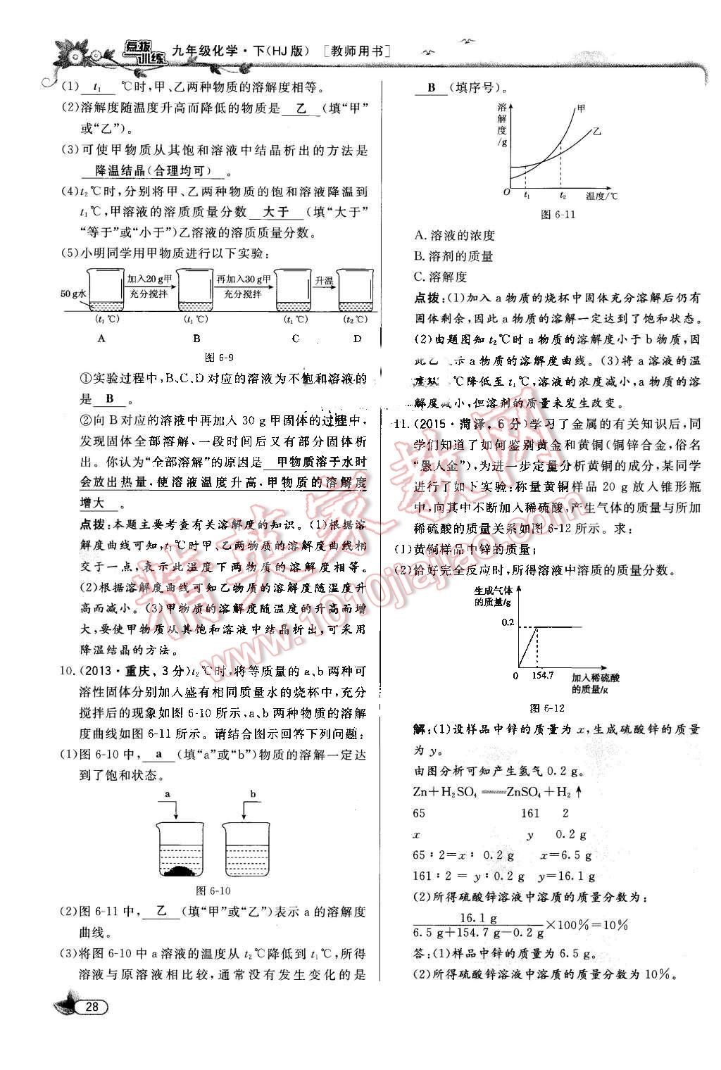 2016年點(diǎn)撥訓(xùn)練九年級(jí)化學(xué)下冊(cè)滬教版 第28頁(yè)