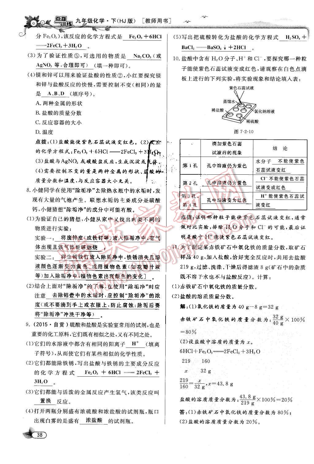 2016年點(diǎn)撥訓(xùn)練九年級(jí)化學(xué)下冊(cè)滬教版 第38頁(yè)