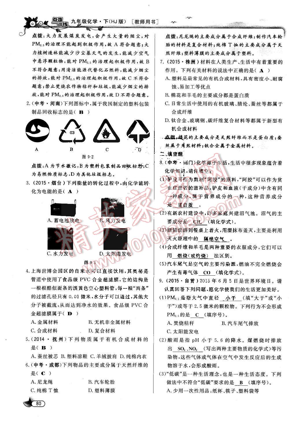 2016年點撥訓練九年級化學下冊滬教版 第80頁