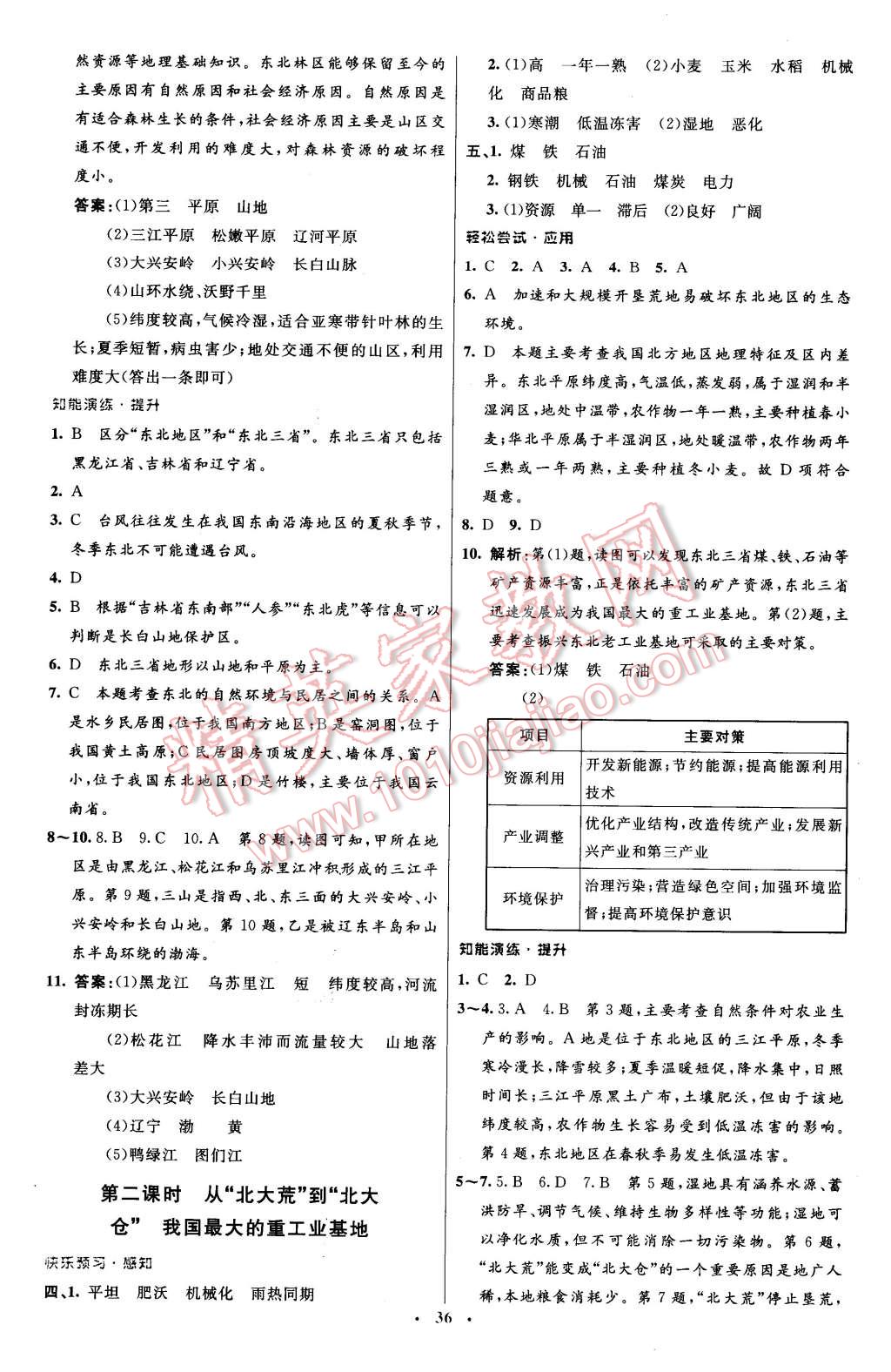 2016年初中同步測控優(yōu)化設(shè)計八年級地理下冊人教版 第4頁