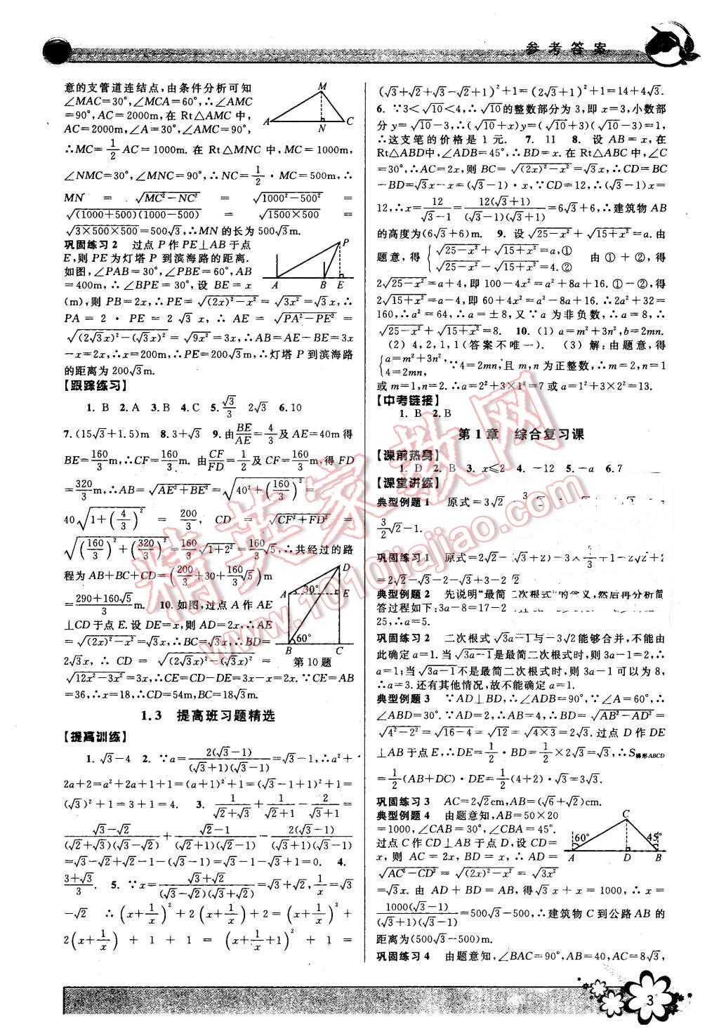 2016年初中新學(xué)案優(yōu)化與提高八年級(jí)數(shù)學(xué)下冊(cè)浙教版 第3頁(yè)