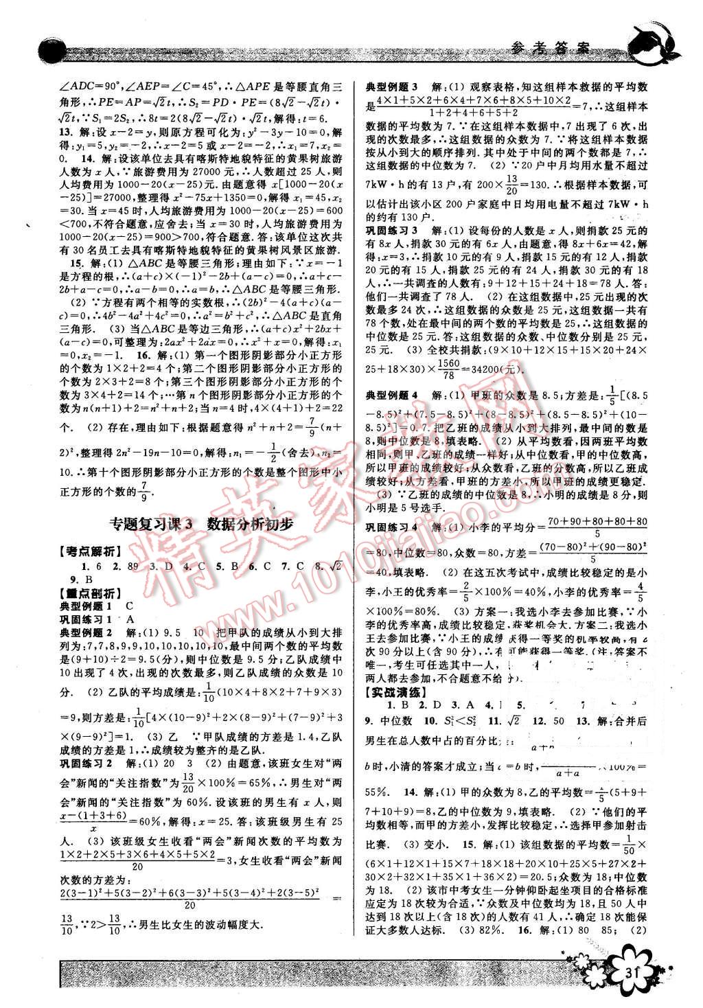 2016年初中新學案優(yōu)化與提高八年級數學下冊浙教版 第31頁