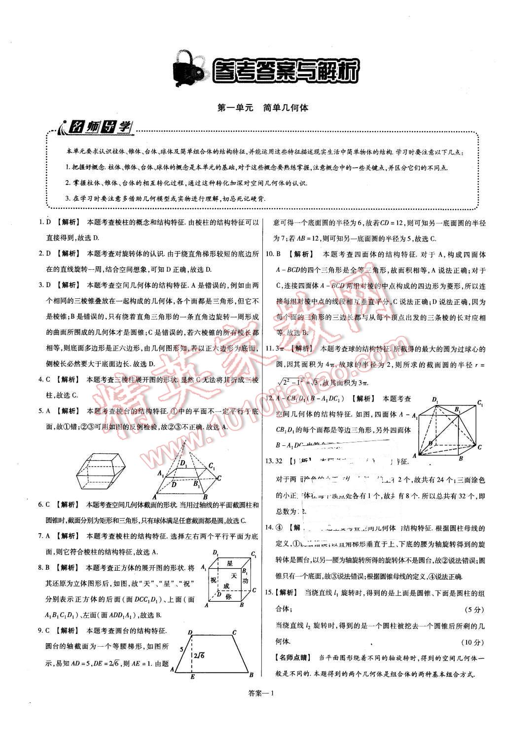 2015年金考卷活頁(yè)題選高中數(shù)學(xué)必修2北師大版 第1頁(yè)