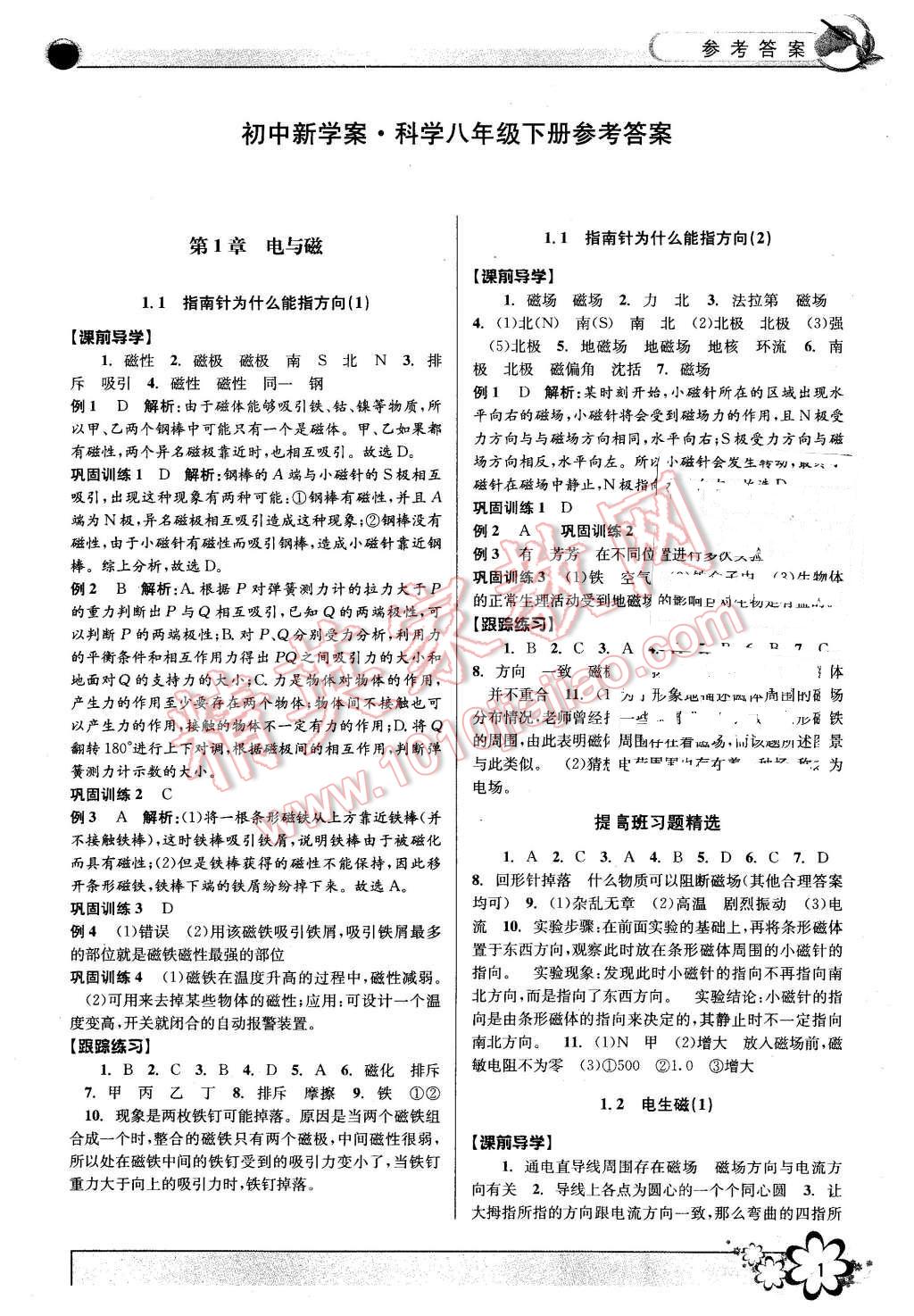 2016年初中新学案优化与提高八年级科学下册浙教版 第1页