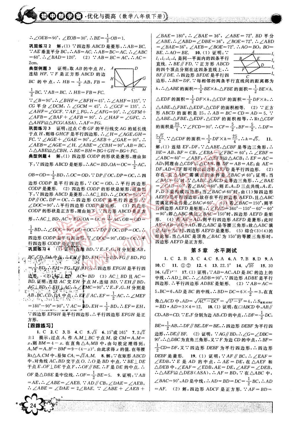 2016年初中新學(xué)案優(yōu)化與提高八年級數(shù)學(xué)下冊浙教版 第24頁