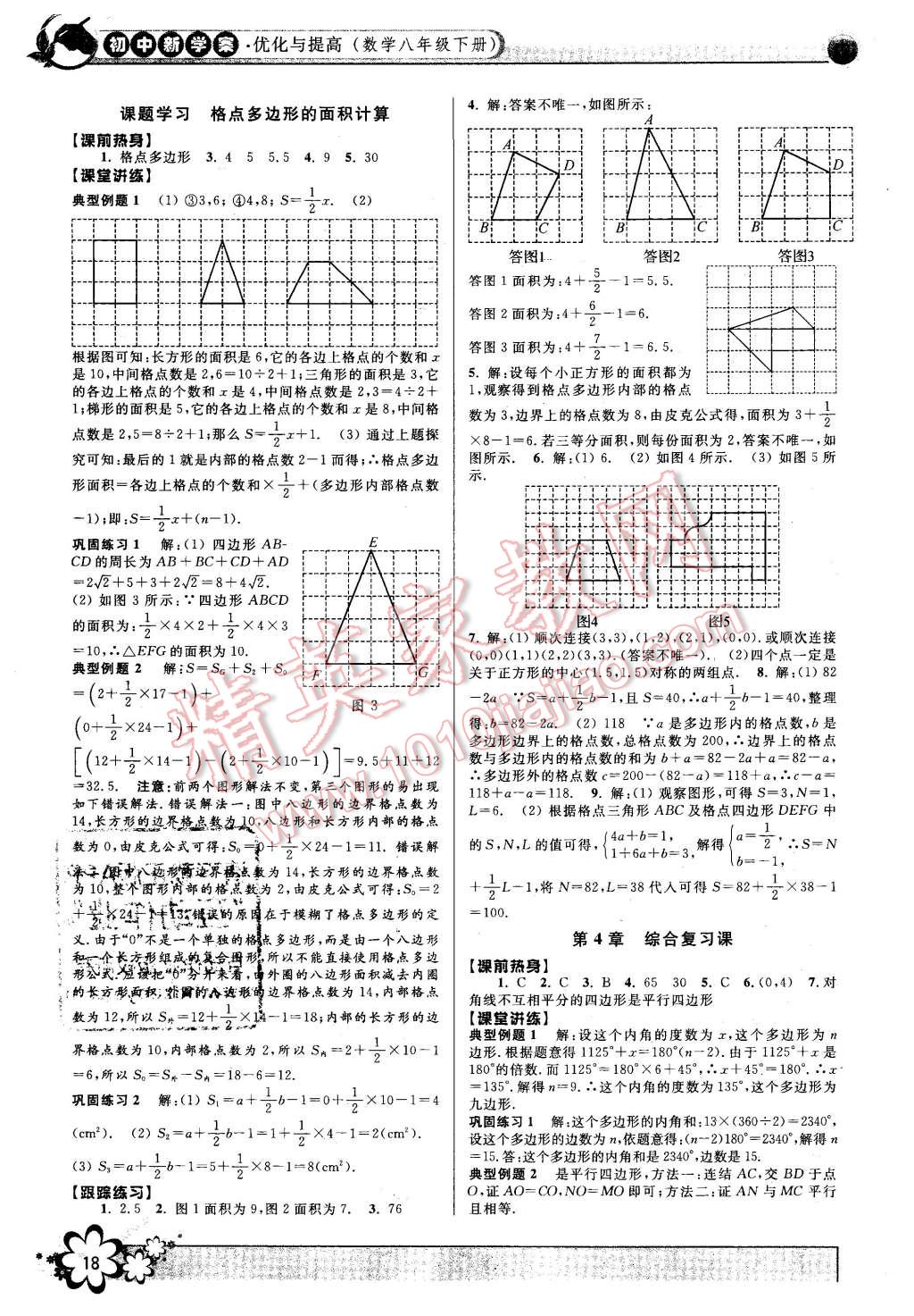 2016年初中新學(xué)案優(yōu)化與提高八年級數(shù)學(xué)下冊浙教版 第18頁