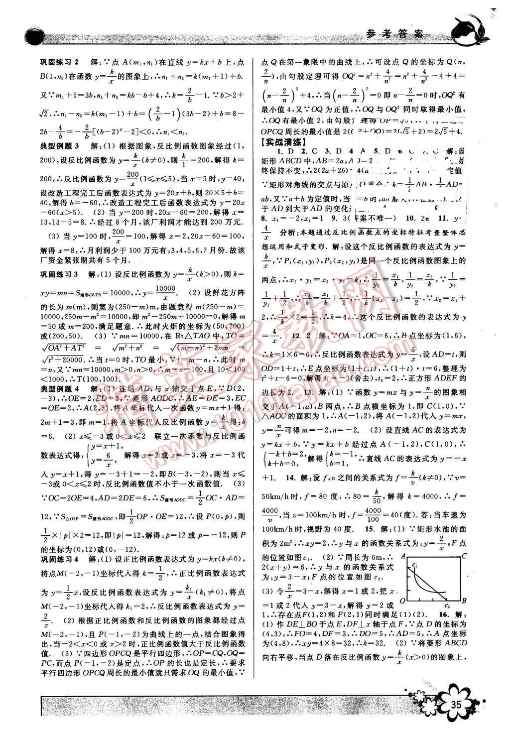 2016年初中新學(xué)案優(yōu)化與提高八年級(jí)數(shù)學(xué)下冊(cè)浙教版 第35頁(yè)