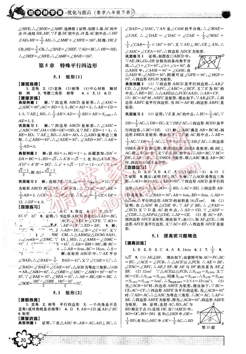 2016年初中新學案優(yōu)化與提高八年級數(shù)學下冊浙教版 第20頁