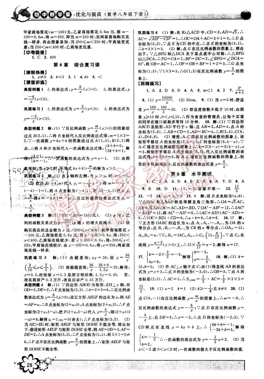 2016年初中新學(xué)案優(yōu)化與提高八年級數(shù)學(xué)下冊浙教版 第28頁