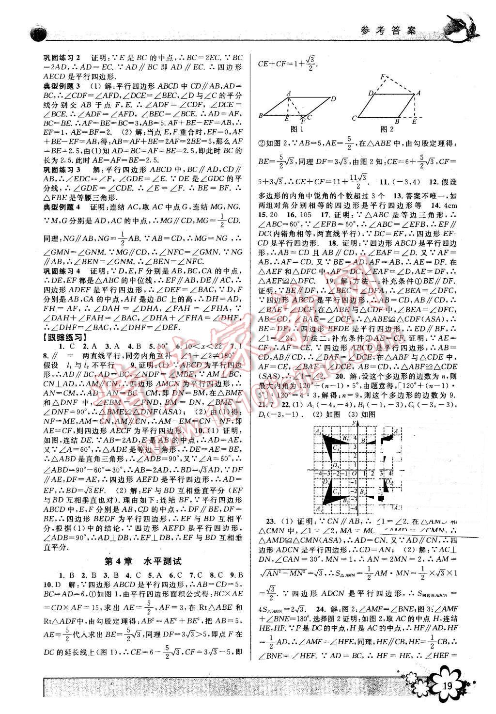 2016年初中新學(xué)案優(yōu)化與提高八年級(jí)數(shù)學(xué)下冊(cè)浙教版 第19頁