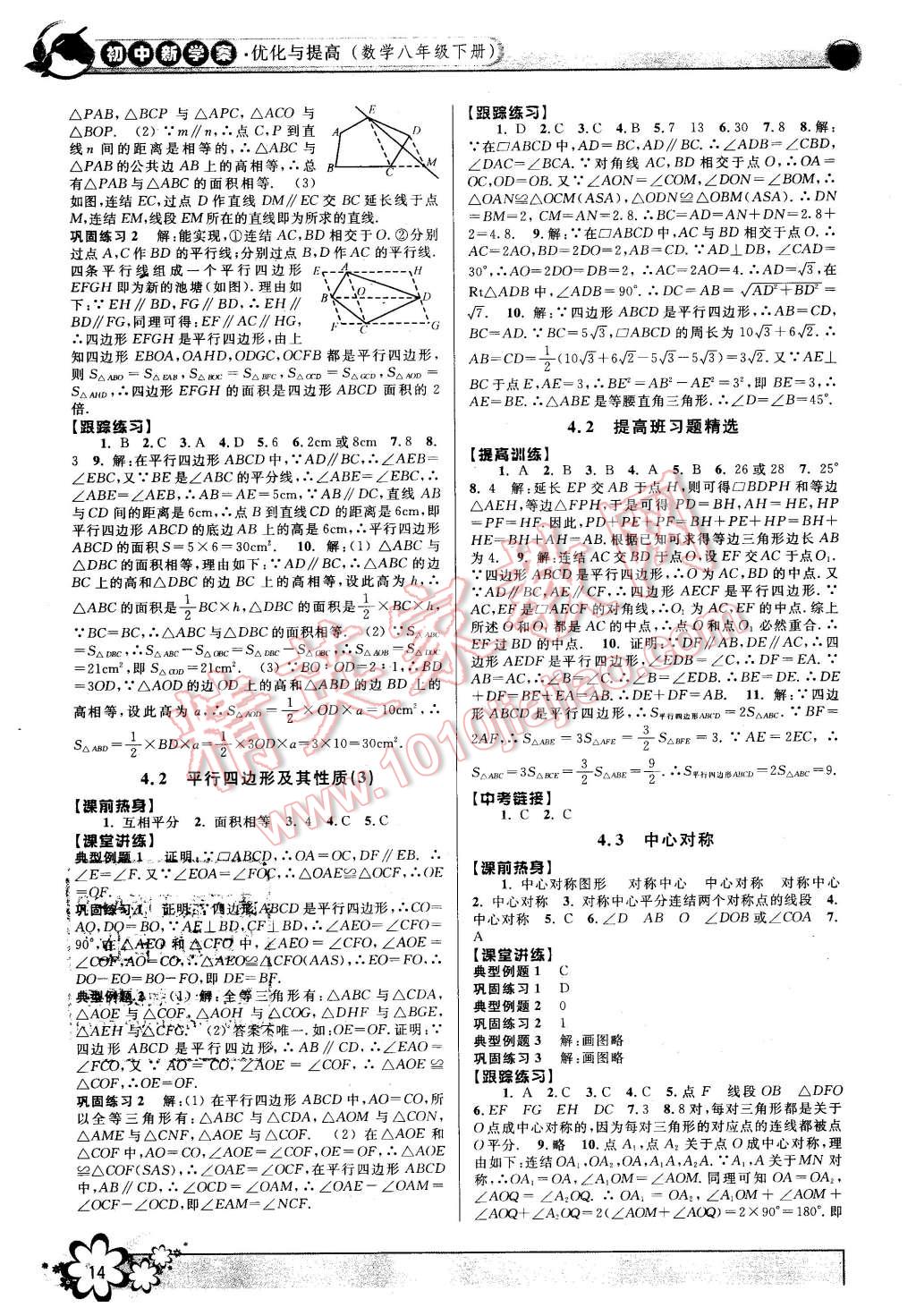 2016年初中新學(xué)案優(yōu)化與提高八年級(jí)數(shù)學(xué)下冊(cè)浙教版 第14頁(yè)