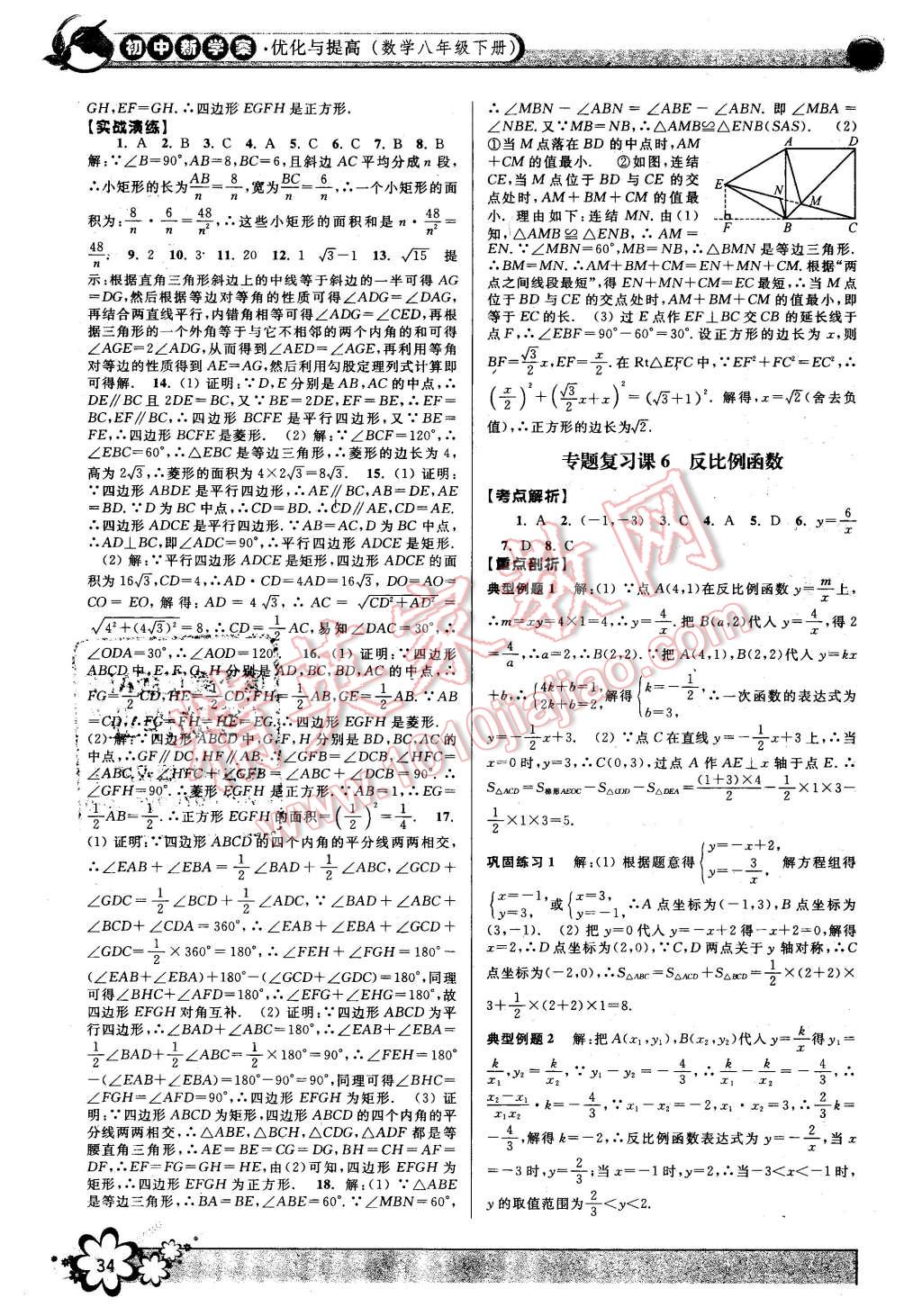 2016年初中新學案優(yōu)化與提高八年級數(shù)學下冊浙教版 第34頁