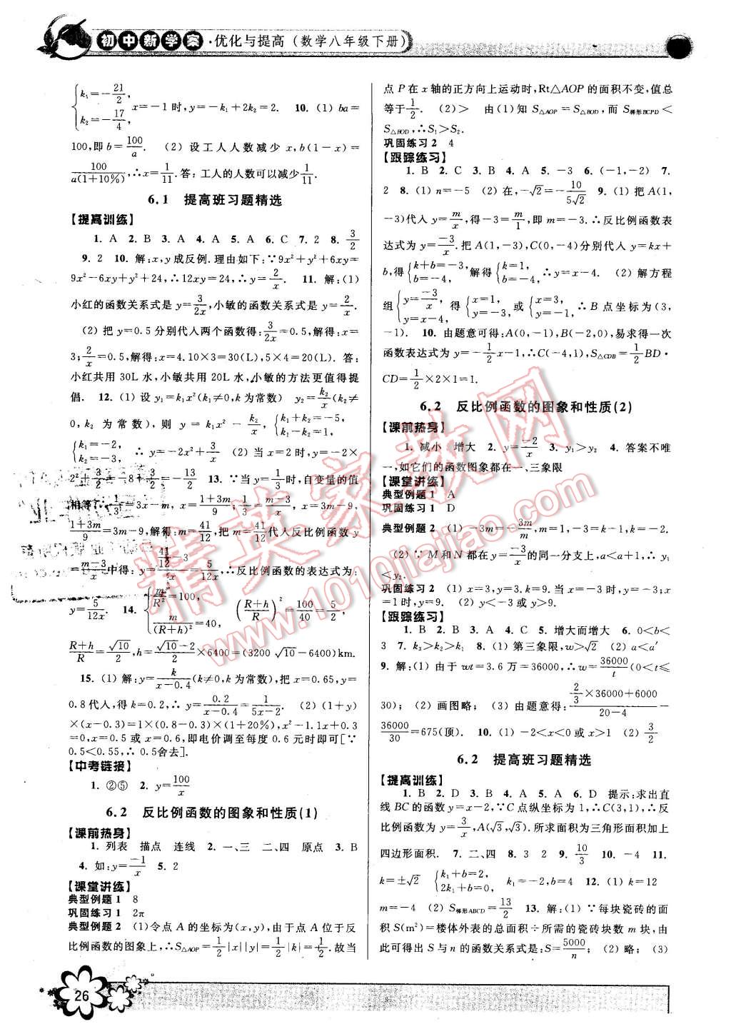 2016年初中新學(xué)案優(yōu)化與提高八年級(jí)數(shù)學(xué)下冊(cè)浙教版 第26頁(yè)