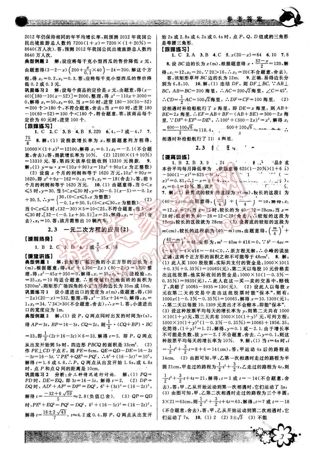 2016年初中新學(xué)案優(yōu)化與提高八年級數(shù)學(xué)下冊浙教版 第7頁