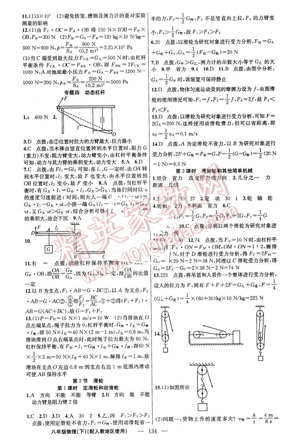 2016年黄冈金牌之路练闯考八年级物理下册人教版 第10页