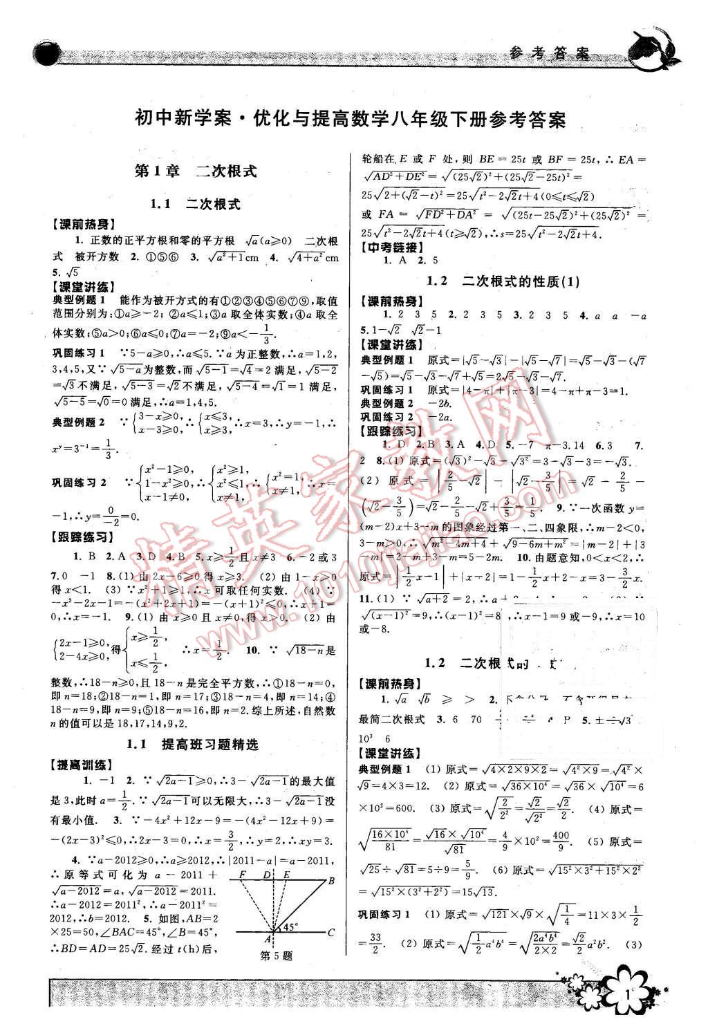 2016年初中新学案优化与提高八年级数学下册浙教版 第1页