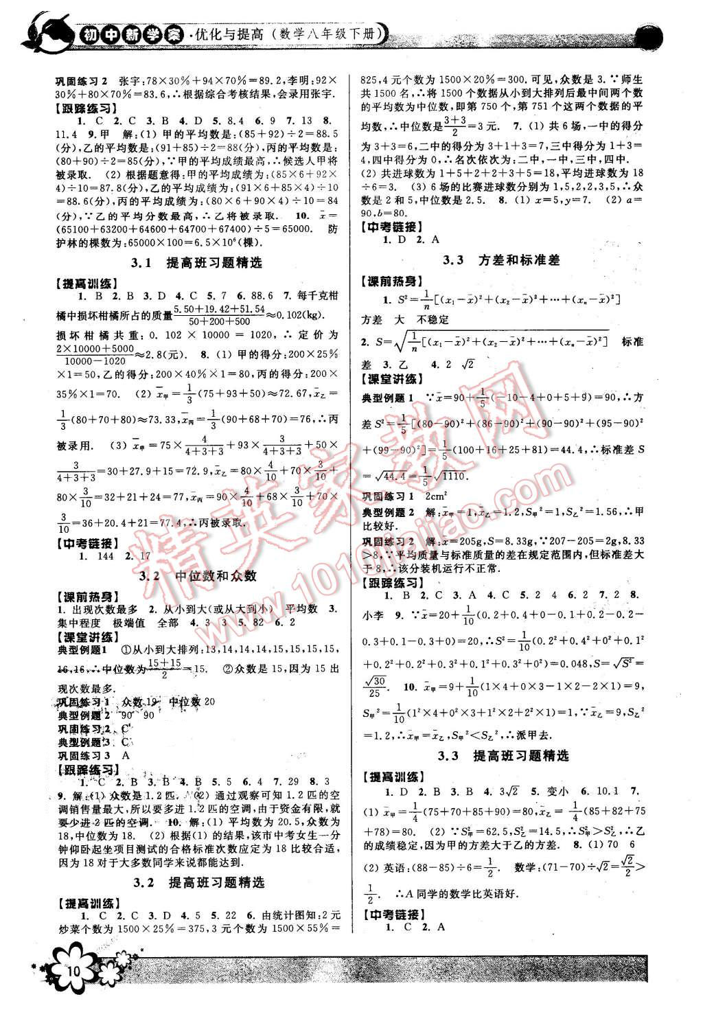 2016年初中新學案優(yōu)化與提高八年級數(shù)學下冊浙教版 第10頁