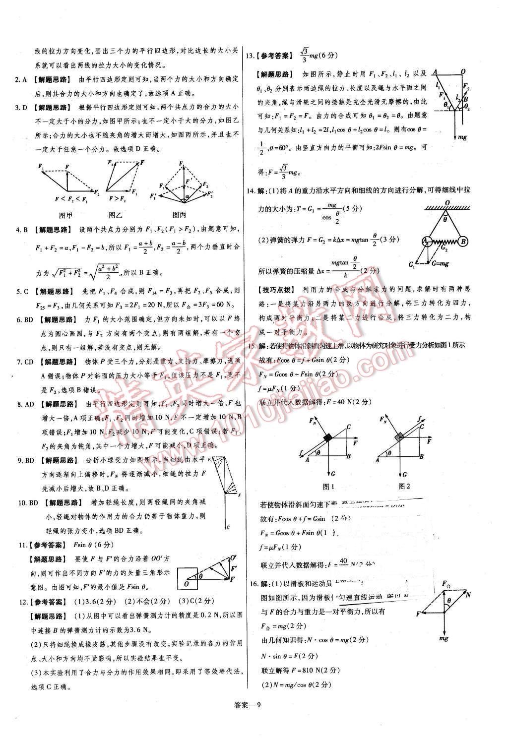 2015年金考卷活頁(yè)題選高中物理必修1粵教版 第9頁(yè)