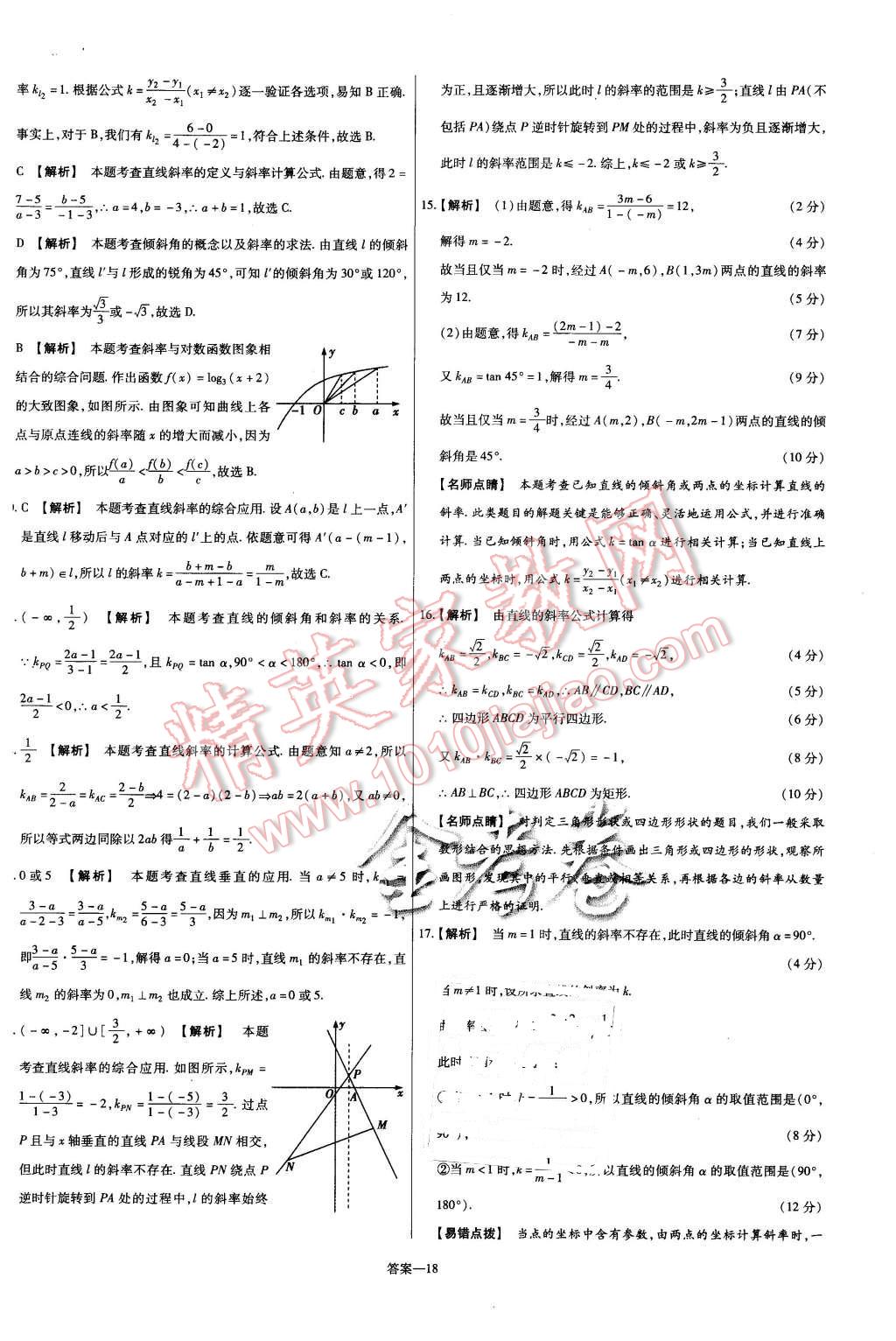 2015年金考卷活頁題選高中數(shù)學(xué)必修2北師大版 第18頁