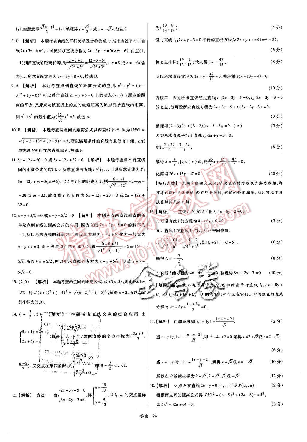 2015年金考卷活頁(yè)題選高中數(shù)學(xué)必修2北師大版 第24頁(yè)