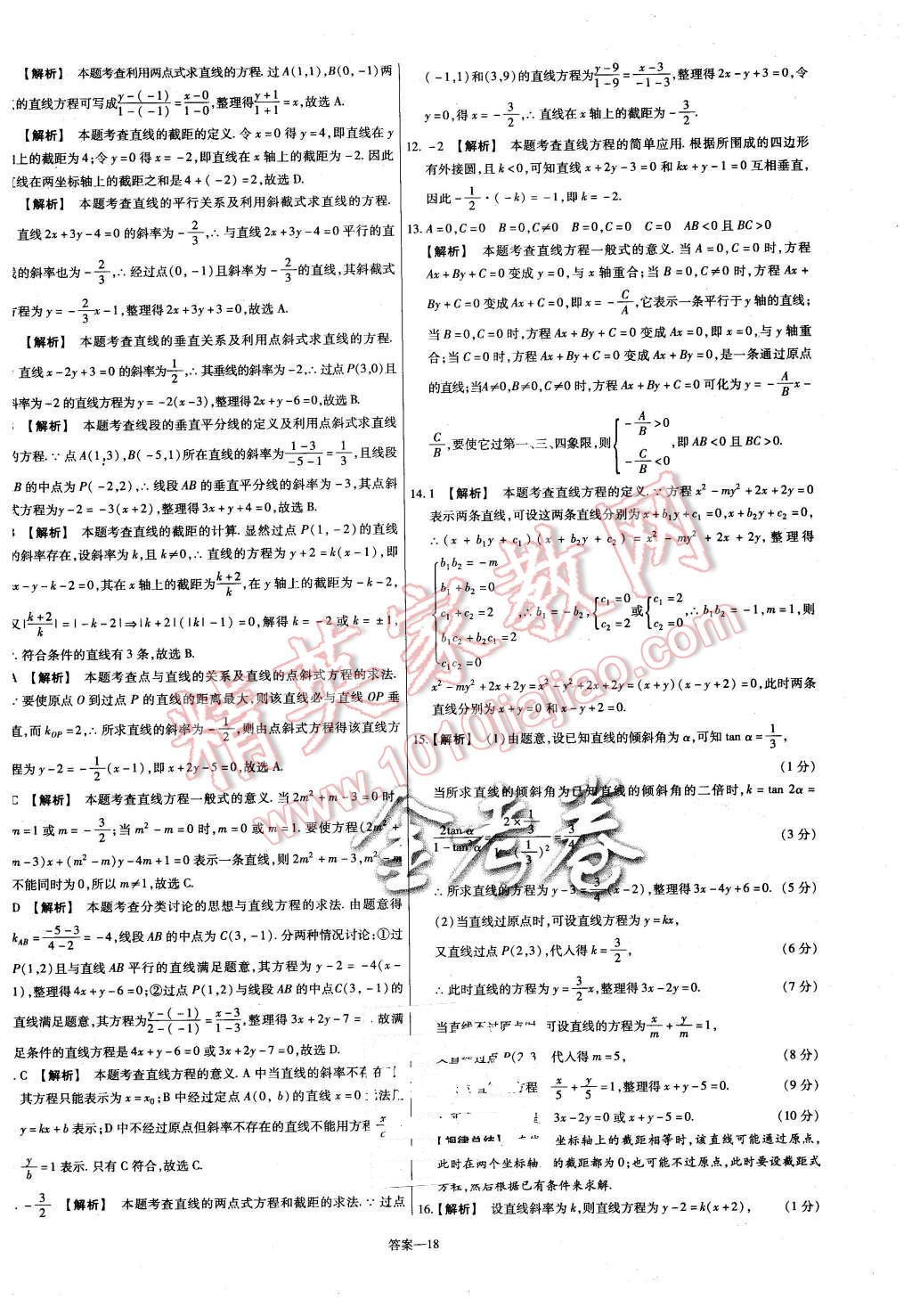 2015年金考卷活頁題選高中數(shù)學必修2人教B版 第18頁