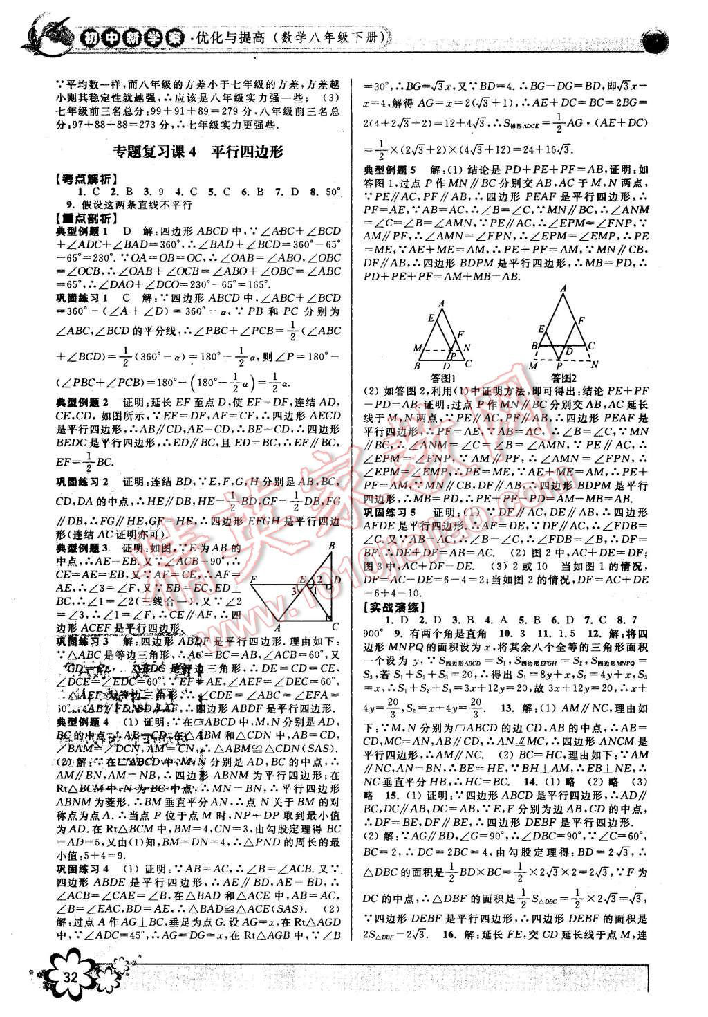 2016年初中新學(xué)案優(yōu)化與提高八年級(jí)數(shù)學(xué)下冊(cè)浙教版 第32頁(yè)